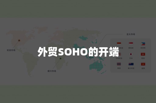外贸SOHO的开端