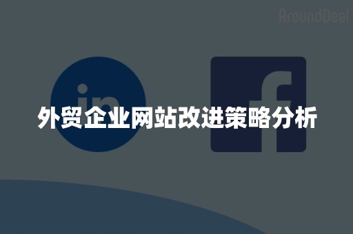外贸企业网站改进策略分析