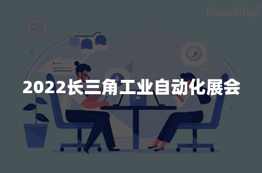2022长三角工业自动化展会