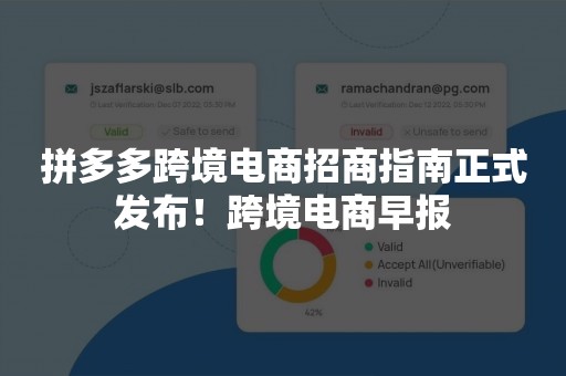 拼多多跨境电商招商指南正式发布！跨境电商早报
