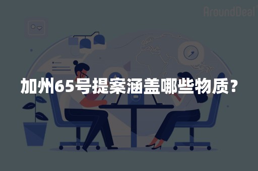 加州65号提案涵盖哪些物质？