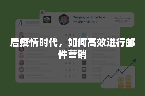 后疫情时代，如何高效进行邮件营销