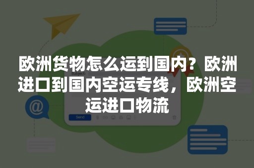 欧洲货物怎么运到国内？欧洲进口到国内空运专线，欧洲空运进口物流