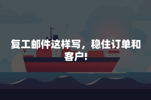复工邮件这样写，稳住订单和客户!