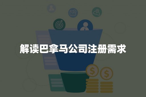 解读巴拿马公司注册需求