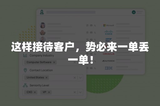 这样接待客户，势必来一单丢一单！