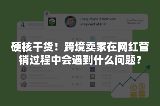 硬核干货！跨境卖家在网红营销过程中会遇到什么问题？