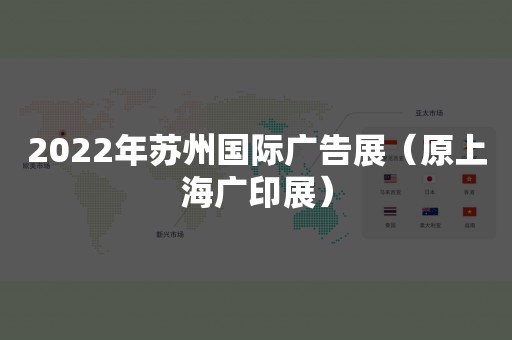 2022年苏州国际广告展（原上海广印展）