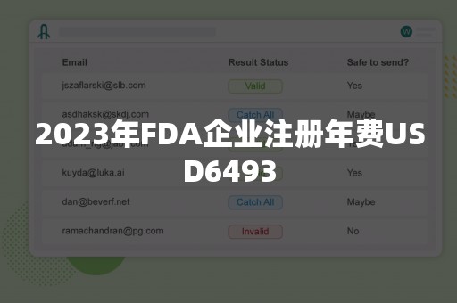 2023年FDA企业注册年费USD6493