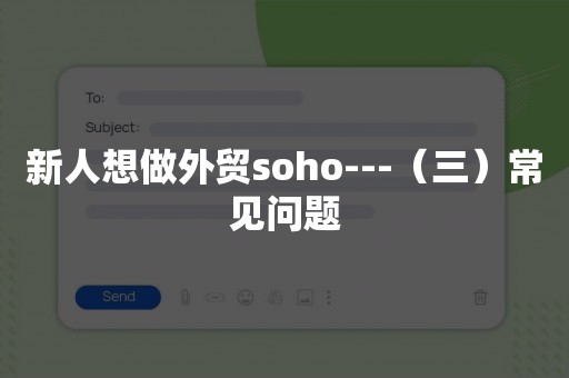 新人想做外贸soho---（三）常见问题
