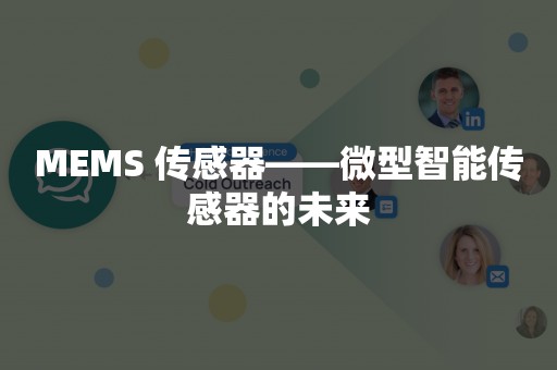 MEMS 传感器——微型智能传感器的未来