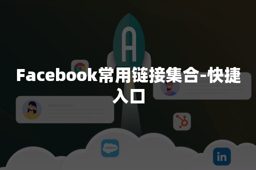 Facebook常用链接集合-快捷入口