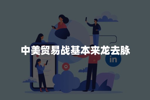 中美贸易战基本来龙去脉