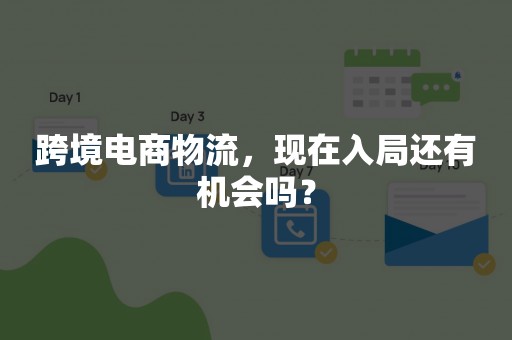 跨境电商物流，现在入局还有机会吗？