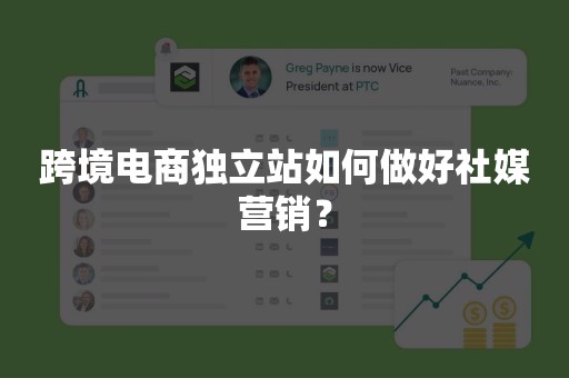 跨境电商独立站如何做好社媒营销？