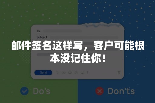 邮件签名这样写，客户可能根本没记住你！