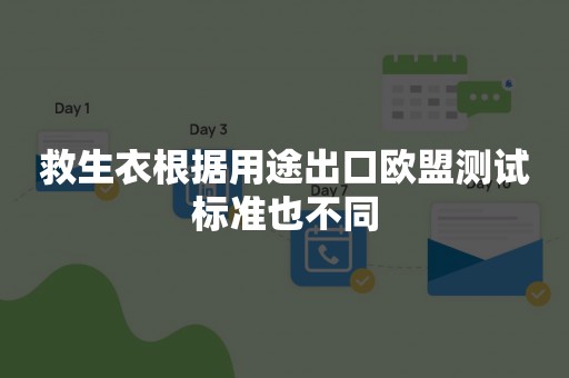 救生衣根据用途出口欧盟测试标准也不同