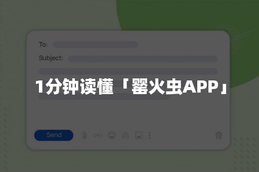 1分钟读懂「罂火虫APP」