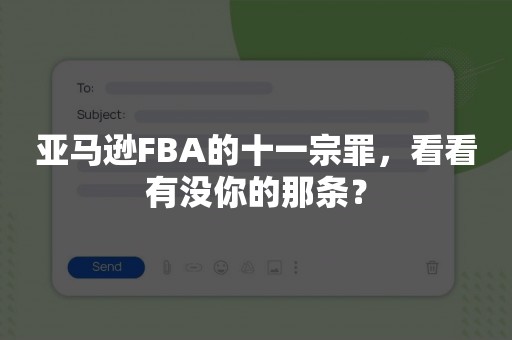 亚马逊FBA的十一宗罪，看看有没你的那条？