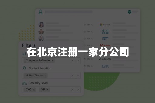 在北京注册一家分公司
