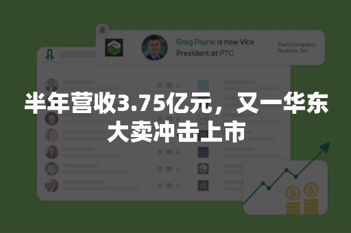 半年营收3.75亿元，又一华东大卖冲击上市