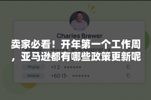 卖家必看！开年第一个工作周，亚马逊都有哪些政策更新呢
