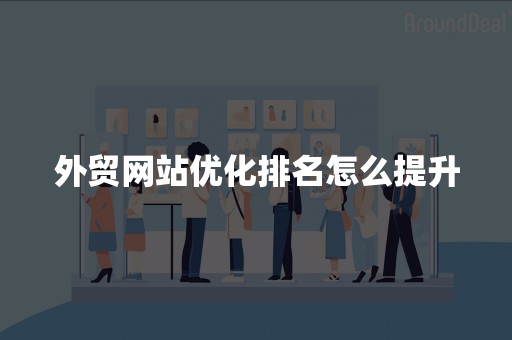 外贸网站优化排名怎么提升