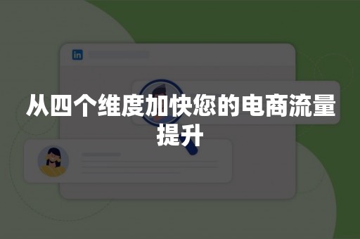 从四个维度加快您的电商流量提升