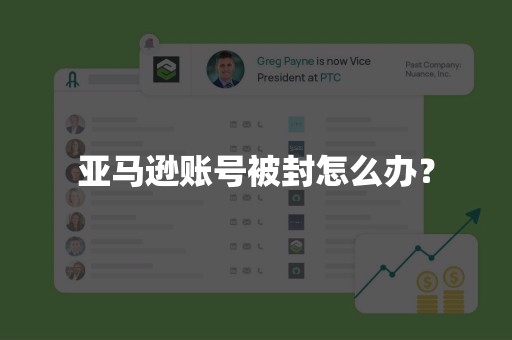 亚马逊账号被封怎么办？