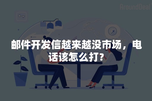 邮件开发信越来越没市场，电话该怎么打？
