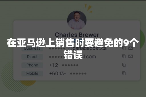 在亚马逊上销售时要避免的9个错误