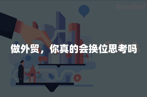 做外贸，你真的会换位思考吗