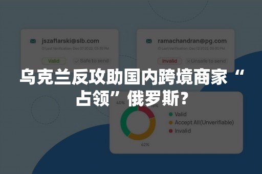 乌克兰反攻助国内跨境商家“占领”俄罗斯？