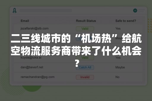 二三线城市的“机场热”给航空物流服务商带来了什么机会？