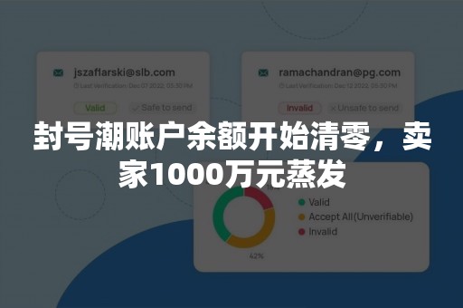 封号潮账户余额开始清零，卖家1000万元蒸发