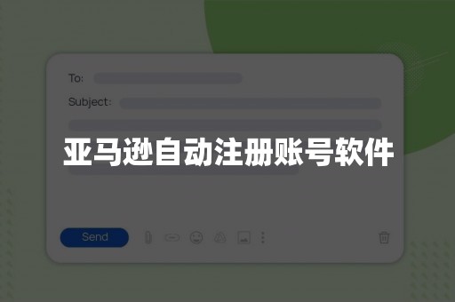 亚马逊自动注册账号软件