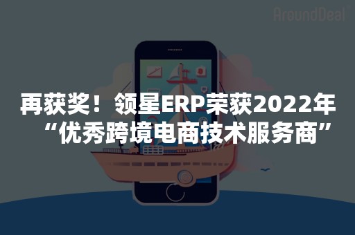再获奖！领星ERP荣获2022年“优秀跨境电商技术服务商”