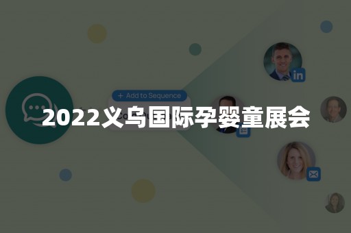 2022义乌国际孕婴童展会