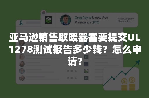 亚马逊销售取暖器需要提交UL1278测试报告多少钱？怎么申请？