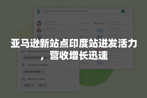 亚马逊新站点印度站迸发活力，营收增长迅速