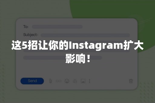 这5招让你的Instagram扩大影响！