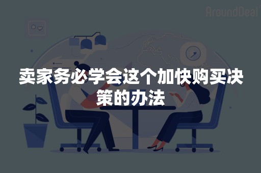 卖家务必学会这个加快购买决策的办法