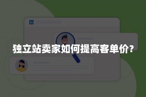独立站卖家如何提高客单价？