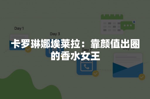 卡罗琳娜埃莱拉：靠颜值出圈的香水女王