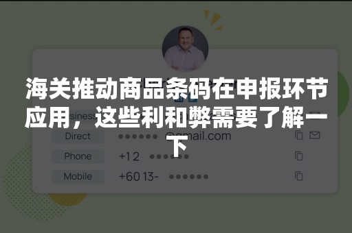 海关推动商品条码在申报环节应用，这些利和弊需要了解一下