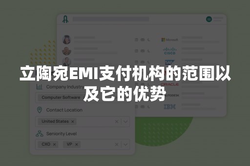 立陶宛EMI支付机构的范围以及它的优势