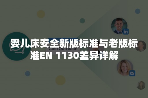 婴儿床安全新版标准与老版标准EN 1130差异详解