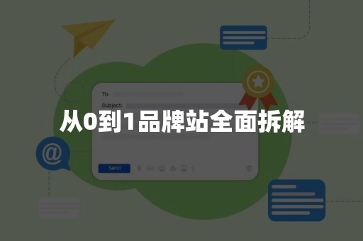 从0到1品牌站全面拆解