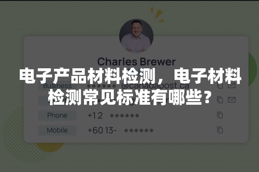 电子产品材料检测，电子材料检测常见标准有哪些？