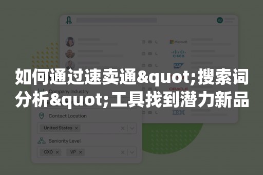 如何通过速卖通"搜索词分析"工具找到潜力新品